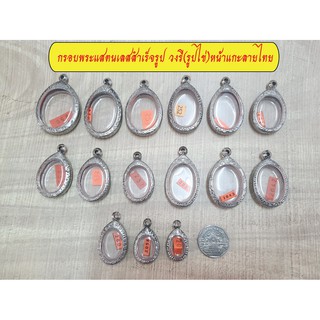 สินค้า กรอบพระแสตนเลสรูปไข่ (วงรี)แกะลายไทย หลายขนาด พร้อม ห่วงแสตนเลส และแผ่นโฟมรองพระ