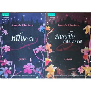 มินทราลัยหัวใจแห่งนาง(ชุด 2 เล่ม) หนึ่งคำมั่น+สัญญาใจ กำไลนาคราช อุษณกร อรุณ