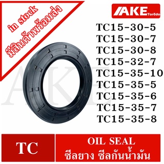 TC15-30-5 TC15-30-7 TC15-30-8 TC15-32-7 TC15-35-10 TC15-35-5 TC15-35-6 TC15-35-7 TC15-35-8 Oil seal ยาง ซีลกันน้ำมัน