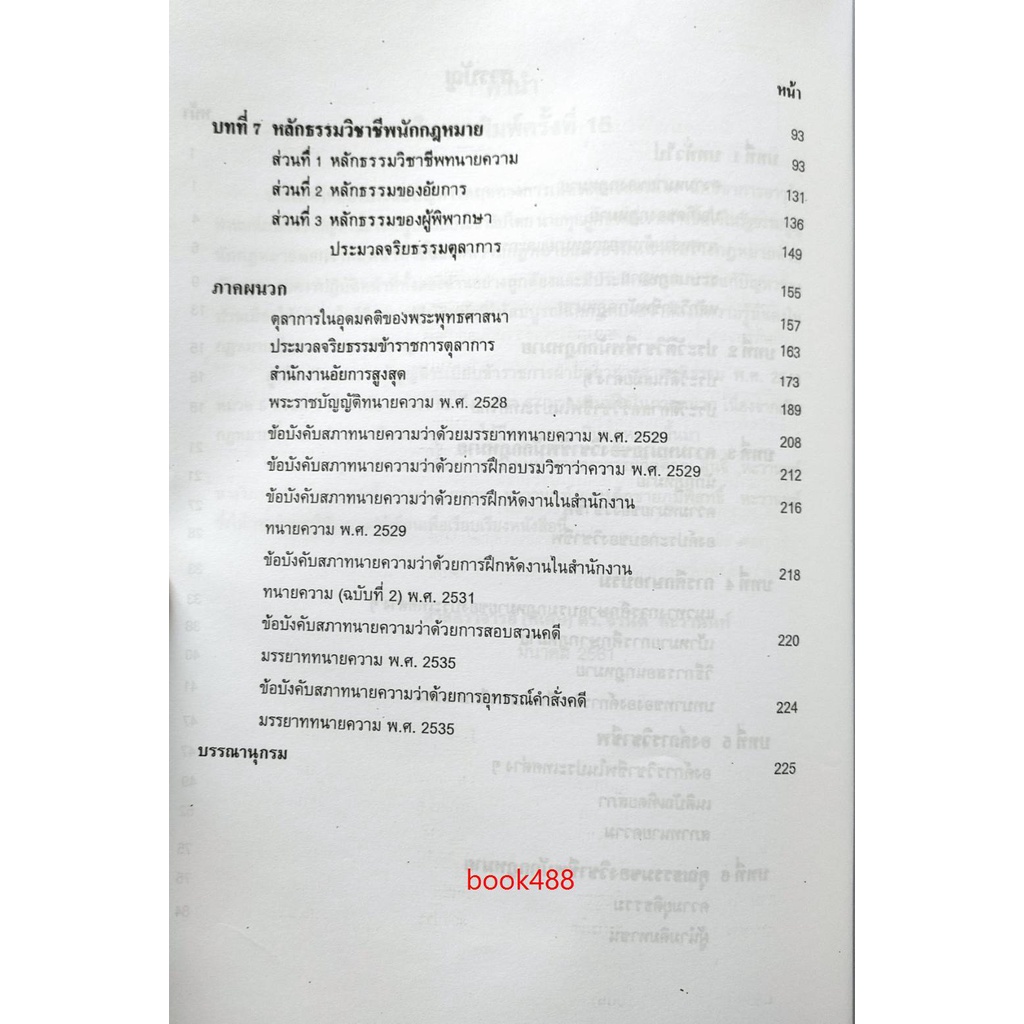 หนังสือเรียน-ม-ราม-law4105-law4005-65124-หลักวิชาชีพและจรรยาบรรณของนักกฎหมาย-ตำราราม-ม-ราม-หนังสือ-หนังสือรามคำแหง