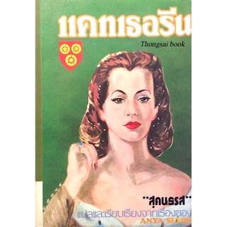 แคทเธอรีน "สุคนธรส" แปลและเรียบเรียงจากเรื่องของ Anya Seton ๒ เล่ม จบ เรื่องราวของ แคทเธอรีน เป็นน้องภรรยาของ ชอเซอร์...