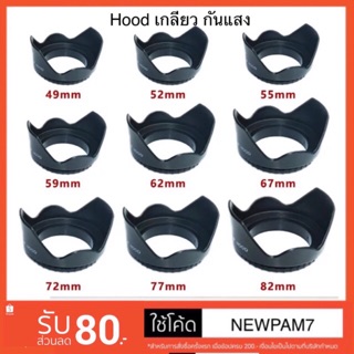 Hood เกลียว กันแสง มาใหม่ มีเลนส์ขนาด 49-82mm อ่านรายละเอียดระยะที่ใช้ได้ก่อนสั่งจ้า