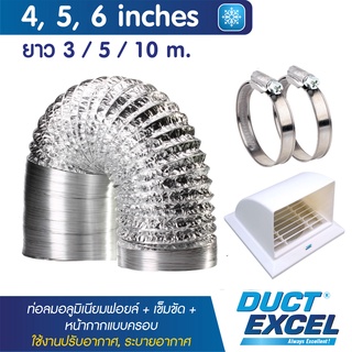 Duct Excel ท่อลมอลูมิเนียมฟอยล์ ชนิดยืดหยุ่นสูง + เข็มขัด + หน้ากากครอบ ขนาด 4, 5, 6 นิ้ว ท่อลม ท่อดูดควัน ท่อดูดอากาศ