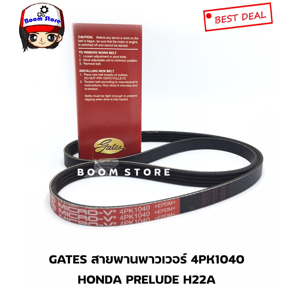 gates-สายพานพาวเวอร์-honda-prelude-h22a-ขนาดเบอร์-4pk1040