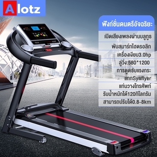 Alotz ลู่วิ่งไฟฟ้า 3.0แรงม้า ปรับชันไฟฟ้า พร้อมระบบโช๊คคู่ ช่วยซับแรงกระแทก ลู่วิ่งเครื่องออกกำลังกาย ออกกำลังกาย