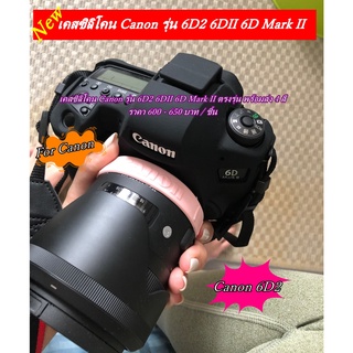 เคสซิลิโคน กล้อง Canon 6D Mark II / 6DII / 6D2 ตรงรุ่น พร้อมส่ง 4 สี มือ 1