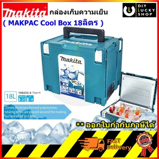 18 ลิตร กล่องเก็บความเย็น MAKPAC COOL BOX MAKITA 198253-4 ขนาด 18ลิตร คูลเลอร์ cooler กล่อง กระติกน้ำแข็ง มากีต้า