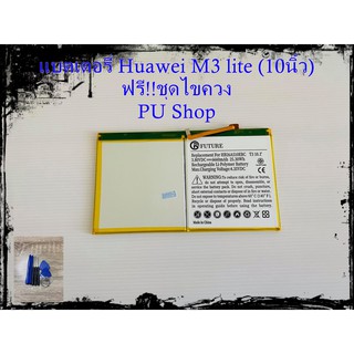 แบตเตอรี่ Huawei  Tab M3 lite (10 นิ้ว) พร้อมชุดไขควง อะไหล่คุณภาพดี Pu Shop