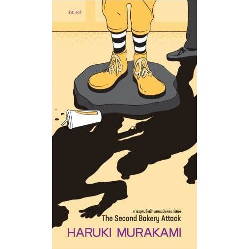 แถมโปสการ์ด-ที่คั่น-การบุกปล้นร้านขนมปังครั้งที่สอง-รวมเรื่องสั้น-ฮารูกิ-มูราคามิ