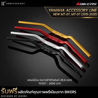 แฮนด์อ้วน  (ขนาดลำตัวแฮนด์ 28.6 mm)-Y0307 (PROMOTION)