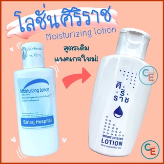 ภาพขนาดย่อของสินค้าโลชั่นทาตัวศิริราช Moisturizing Lotion โลชั่นบำรุงผิว มอยซ์เจอร์ไรซิ่ง โลชั่น