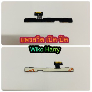 แพรสวิต เปิด-ปิด  เพิ่มเสียง - ลดเสียง Wiko Harry สินค้ามีของพร้อมส่งนะคะ