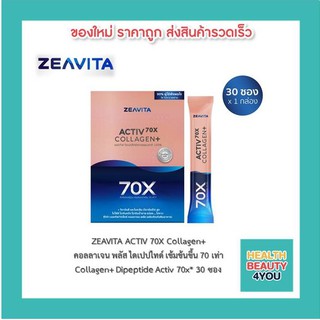 ภาพหน้าปกสินค้า*ส่งฟรี!! [[ซื้อ 1 แถม 1]] ZEAVITA Activ 70X Collagen Plus คอลลาเจน พลัส ไดเปปไทด์ เข้มข้นขึ้น 70 เท่า* ที่เกี่ยวข้อง