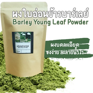 ผงใบอ่อนข้าวบาร์เลย์ Organic Barley Grass Powder ผงใบอ่อนข้าวบาร์เลย์ ช่วยสร้างคอลลาเจน กากใยอาหารชั้นดี ขนาด 100