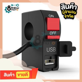 สวิตซ์ OFF RUN เปิด-ปิด กันน้ำ สวิตส์ออฟรัน+USB ชาร์จมือถือ สวิท แบบรัดที่แฮนด์ สำหรับมอเตอร์ไซค์ทุกรุ่น