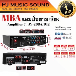 MBA รุ่น AV-268A (D12) AC/DC เครื่องขยายเสียง  รองรับบลูทูธ USB AUX