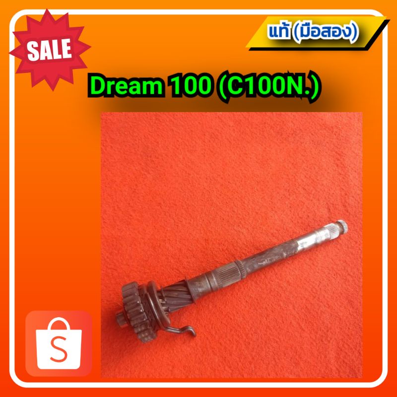 แกนสตาร์ทเท้า-ดรีม100-ดรีมc100n-honda-dream100-c100n-ของแท้-มือสอง