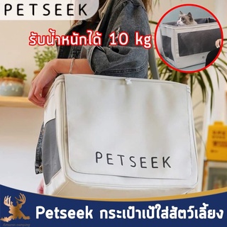 Petseek กระเป๋าเป้ใส่สัตว์เลี้ยง กระเป๋าสัตว์เลี้ยง ระบายอากาศได้ดี หนา ทน แข็งแรง รับน้ำหนักได้ 10 kg.