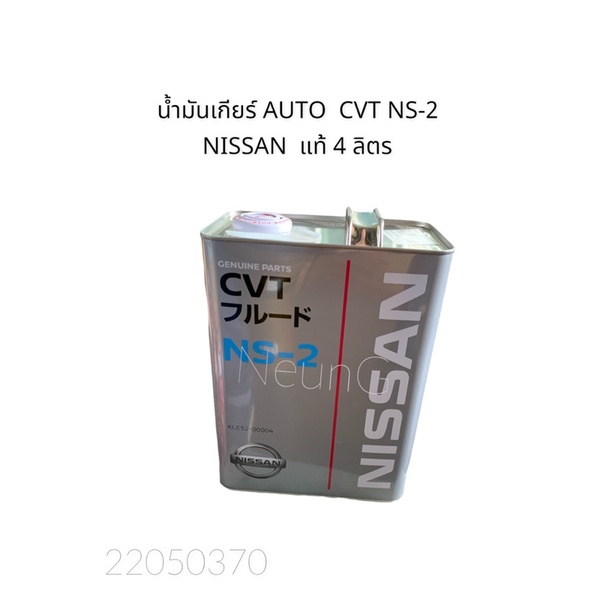 น้ำมันเกียร์ AUTO CVT NS-2 แท้ NISSAN ขนาด 4 ลิตร | Shopee Thailand