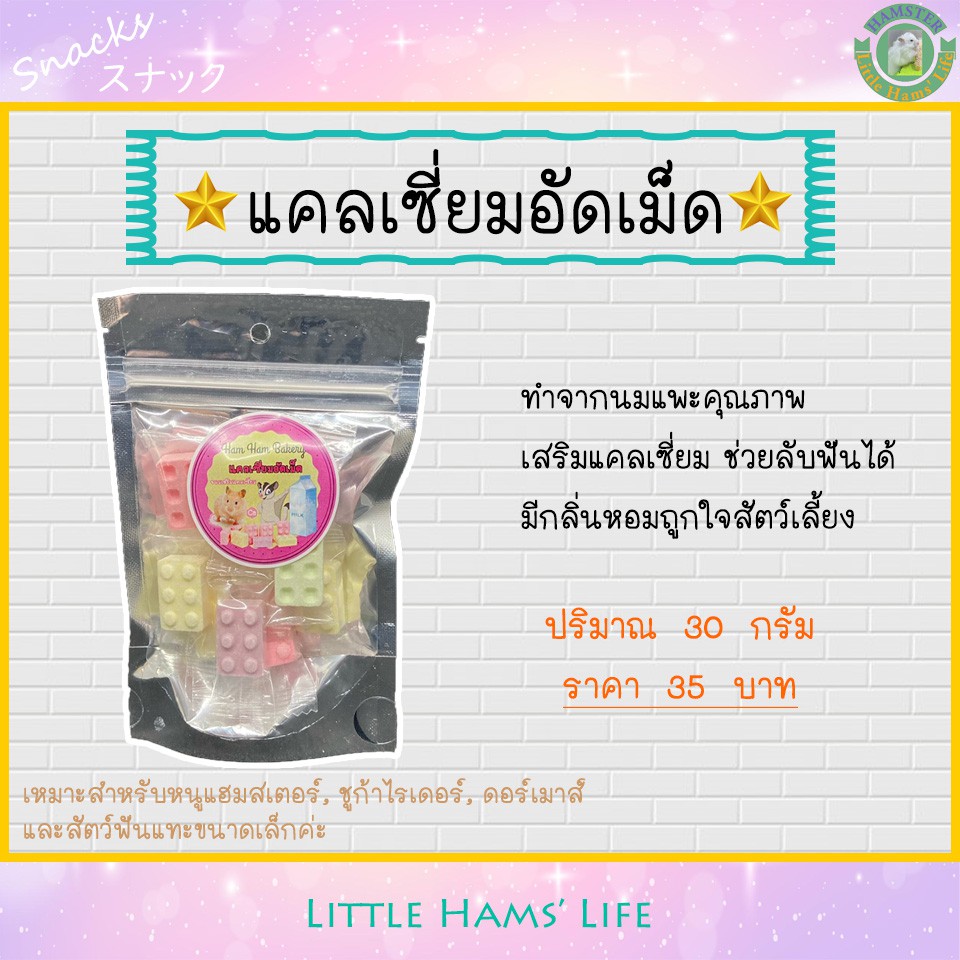 แคลเซี่ยมอัดเม็ด-สำหรับหนูแฮมสเตอร์-และสัตว์ฟันแทะ