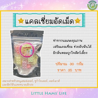 แคลเซี่ยมอัดเม็ด สำหรับหนูแฮมสเตอร์ และสัตว์ฟันแทะ