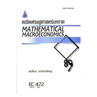ตำราเรียน ม ราม EC472 ( ECO4702 ) 49110 คณิตเศรษฐศาสตร์มหภาค ตำราราม หนังสือ หนังสือรามคำแหง