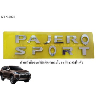 ตัวหนังสืออะคริลิค PAJERO SPORT ติดฝากระโปรง มีกาว3M ในตัว