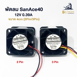 FAN พัดลม PSU San Ace 40 DC12V 0.39A ขนาด 4cm 2Pin ,3Pin (พร้อมส่ง)