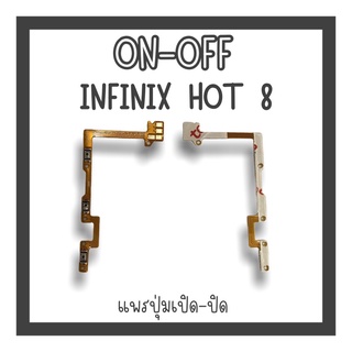 on-off Infinix Hot8 แพรสวิตHot8 ปิด-​เปิด Hot8 แพรเปิดปิดHot8 แพรปุ่มสวิตปิดเปิดHot8 แพรเปิดปิดHot8