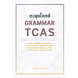 [ศูนย์หนังสือจุฬาฯ]  9786164786585 ตะลุยโจทย์ GRAMMAR TCAS