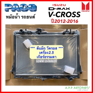 หม้อน้ำ ดีแม็กซ์ Dmax + ฟรีฝาหม้้อน้ำ 2012-19 เครื่อง2.5 เกียร์ธรรมดา (RA1014) Isuzu D-Max Vcross หม้อน้ำรถยนต์  วีครอส