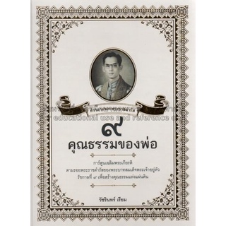 9 คุณธรรมของพ่อ :การ์ตูนเฉลิมพระเกียรติตามรอยพระราชดำรัสของพระบาทสมเด็จพระเจ้าอยู่หัว รัชกาลที่ 9 ฯ