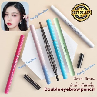 🔥ส่งเร็ว🔥 Double eyebrow pencil ดินสอเขียนคิ้วกันน้ำ ดินสอเขียนคิ้วแบบหมุน 2 in 1 มีแปรงปัดคิ้วในตัว