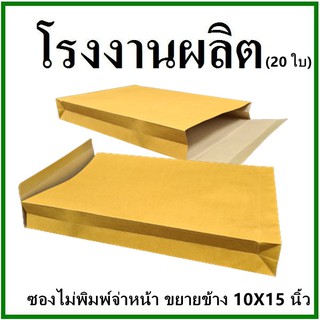 (20ใบ)ซองเอกสาร ขยายข้าง ไม่พิมพ์ ขนาด 10x15  (จ)