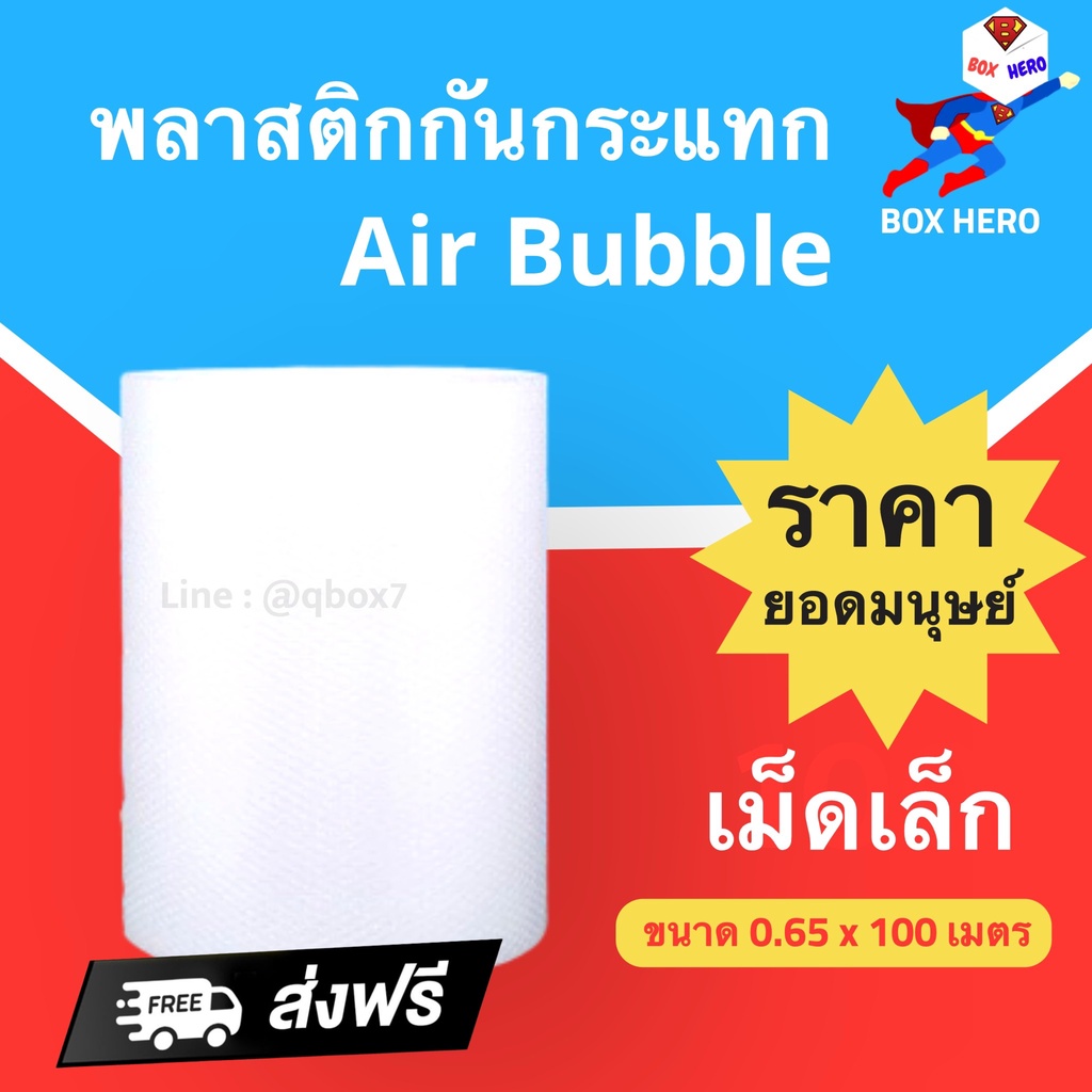 ส่งฟรีทันที-boxhero-พลาสติกกันแทก-แอร์บับเบิ้ล-0-65-x-100-เมตร-1-ม้วน-ส่งฟรี