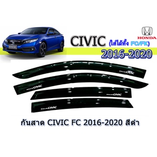กันสาด/คิ้วกันสาด  ฮอนด้า ซีวิค Honda Civic ปี 2016-2020 สีดำ