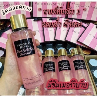 ราคาและรีวิวส่งด่วน 6 ชม 🔥เลือกของแถมฟรี 1 อย่าง 🛍 ชิมเมอร์ วิคตอเรีย หอมมาก