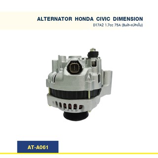 ไดชาร์จ  ฮอนด้า ไดเมนชั่น HONDA CIVIC DIMENSION ES  เครื่อง D17A2 1.7cc 75A (Built-แปลงใน)