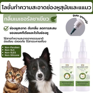 Soji​ โลชั่นเช็ดหูสัตว์เลี้ยง 50 ml.​ กลิ่นชาเขียว​ โลชั่นเช็ดหูสุนัขและแมว​ ที่เช็ดหูหมาแมว