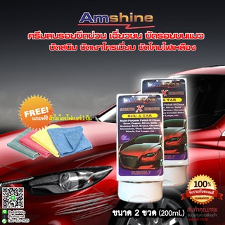 🔴【ต้องการส่วนลด ทักแชท! มีจำกัด】AmShine [แพ็ค 2 ขวดเล็ก] ขัดลบรอยเบียด ลบรอยเฉี่ยวชน ขัดสนิมล้อแม็ก ขัดโครเมี่ยมเงาวาว