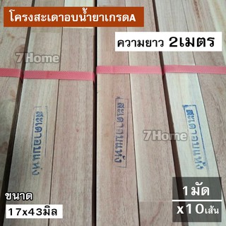 ไม้โครงสะเดาเทียมอบน้ำยาเกรดA ขนาด 17x43  ยาว2เมตร บรรจุยกมัด x10เส้น(เชือกเเดง)