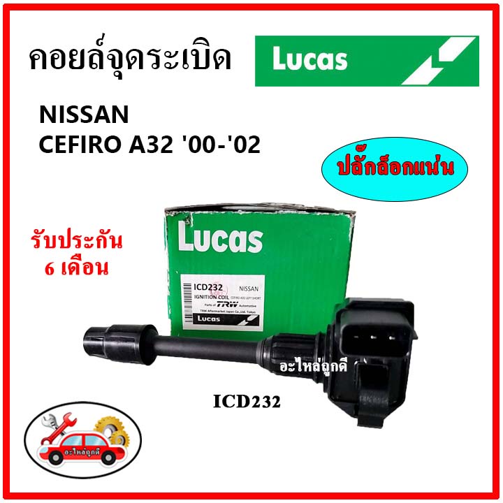 lucas-คอยล์จุดระเบิด-คอยล์หัวเทียน-nissan-cefiro-a32-ปี-00-02-ตัวยาว-ตัวสั้น