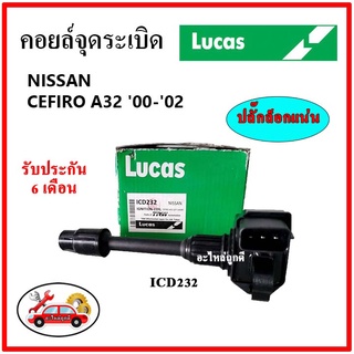 LUCAS คอยล์จุดระเบิด คอยล์หัวเทียน NISSAN CEFIRO A32 ปี 00-02 ตัวยาว ตัวสั้น