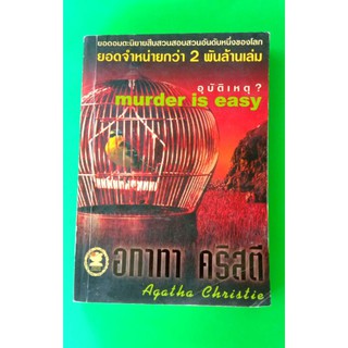 หนังสือ อุบัติเหตุ? murder is easy นิยายแปลแนวสืบสวน สอบสวนเขียนโดย อกาทา คริสตี