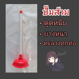 สินค้า ที่ปั๊มส้วม ปั๊มท่อระบายน้ำ