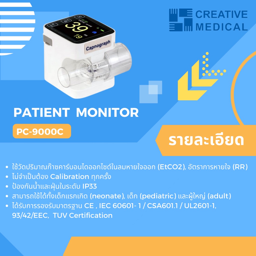 เครื่องวัดปริมาณก๊าซคาร์บอนไดออกไซด์ในลมหายใจแบบพกพา-รุ่น-capno-cube-pc-9000c