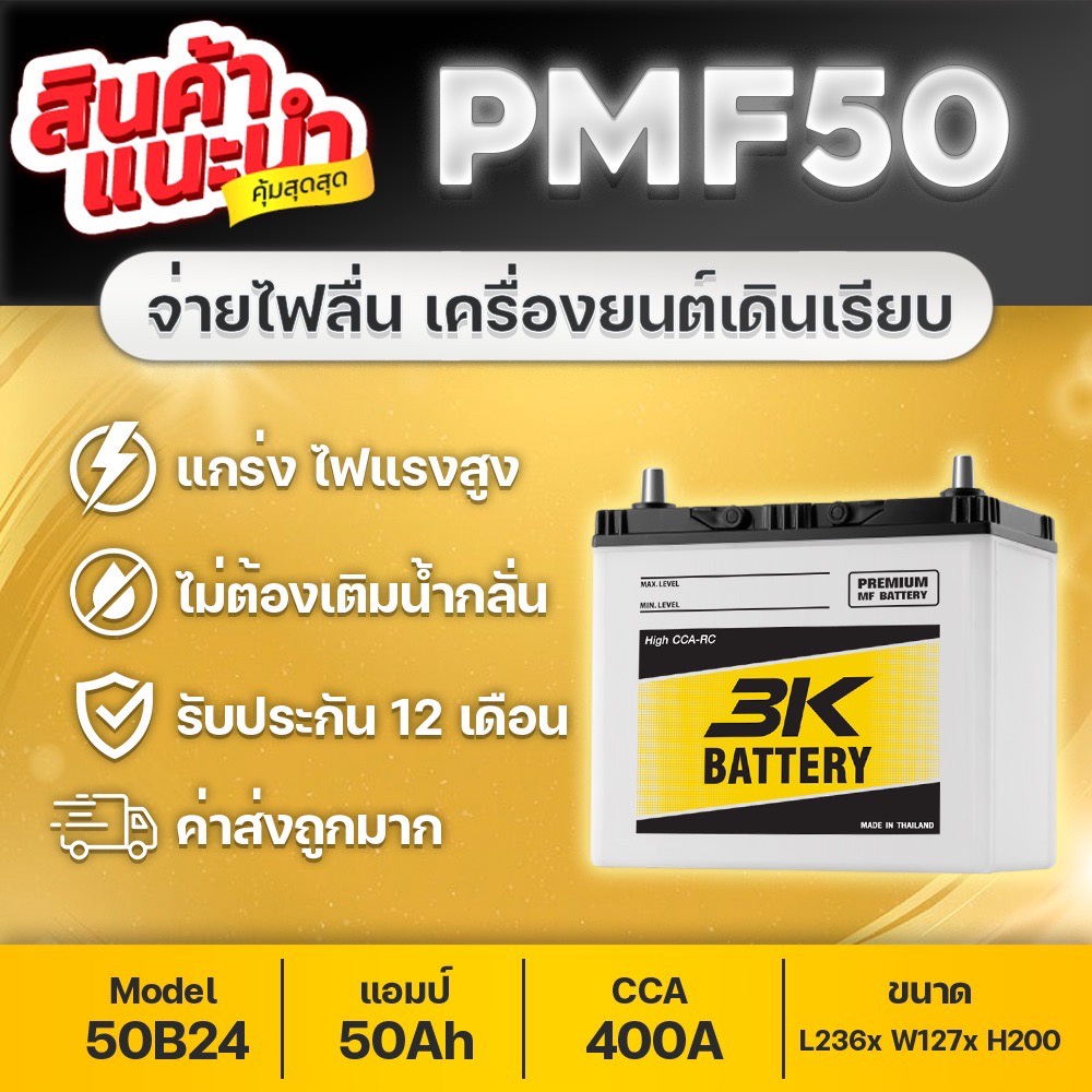 แบตเตอรี่รถยนต์-3k-pmf50-สำหรับรถเก๋ง-ฮอนด้า-ซีวิค-โตโยต้า-วีออส-อัลติส-ยาริส-มาสด้า2-สวิฟท์-นิสสัน-นีโอ-ทีด้า-พร้อมใช้