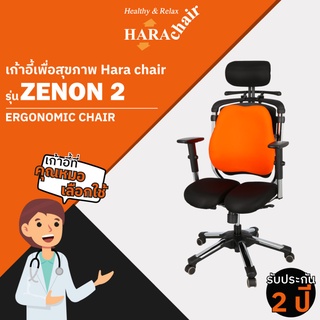 [ส่งฟรี] HARA CHAIR เก้าอี้สำนักงานเพื่อสุขภาพ รุ่น ZENON 2 63x50x116-133 cm.