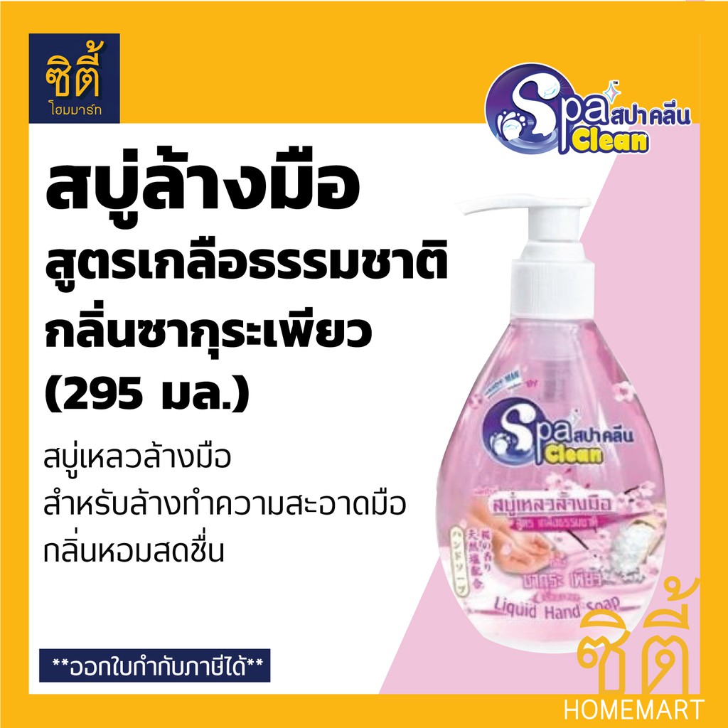 spa-clean-สบู่ล้างมือ-สูตร-เกลือธรรมชาติ-กลิ่น-ซากุระ-เพียว-295-มล-liquid-hand-soap-295-ml-สบู่เหลว-ล้างมือ-สปาคลีน