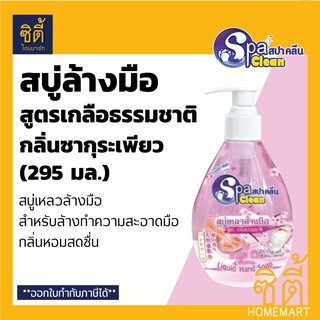 SPA CLEAN สบู่ล้างมือ สูตร เกลือธรรมชาติ กลิ่น ซากุระ เพียว(295 มล.) Liquid Hand Soap (295 ml.) สบู่เหลว ล้างมือ สปาคลีน